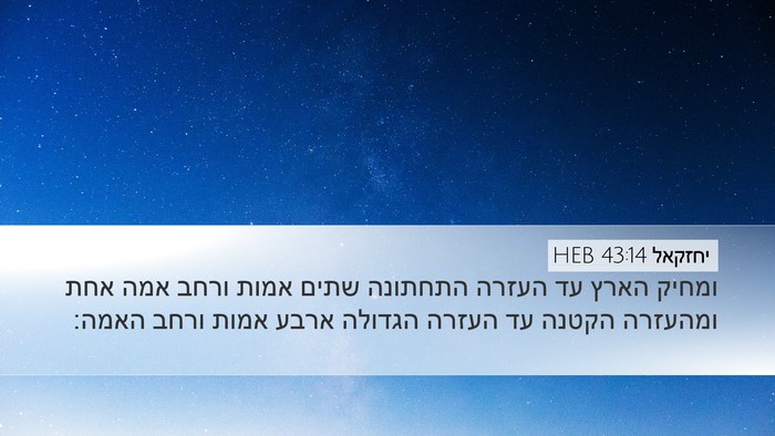 יחזקאל 43:14 HEB Desktop Wallpaper - ומחיק הארץ עד העזרה - Desktop Bible Verse Wallpaper
