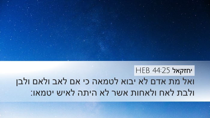 יחזקאל 44:25 HEB Bible Verse Image