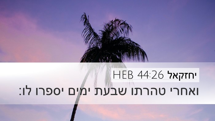 יחזקאל 44:26 HEB Desktop Wallpaper - ואחרי טהרתו שבעת ימים - Desktop Bible Verse Wallpaper