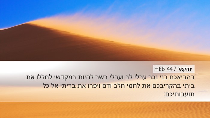 יחזקאל 44:7 HEB Bible Verse Image