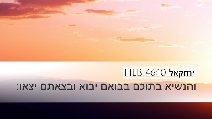 יחזקאל 46:10 HEB Desktop Wallpaper - והנשיא בתוכם בבואם יבוא - Desktop Bible Verse Wallpaper