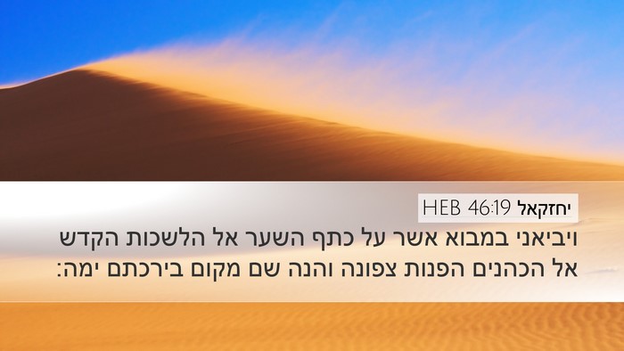 יחזקאל 46:19 HEB Bible Verse Image