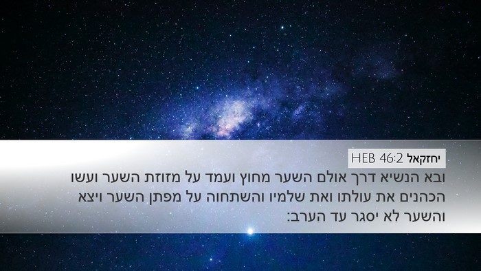 יחזקאל 46:2 HEB Bible Verse Image
