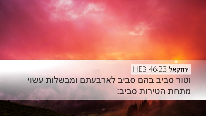 יחזקאל 46:23 HEB Desktop Wallpaper - וטור סביב בהם סביב לארבעתם - Desktop Bible Verse Wallpaper
