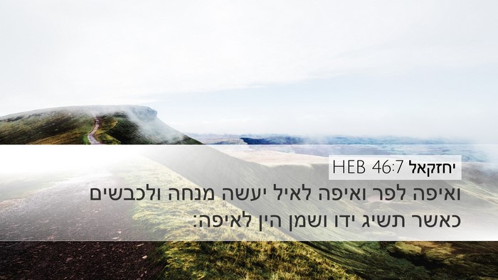 יחזקאל 46:7 HEB Bible Verse Image
