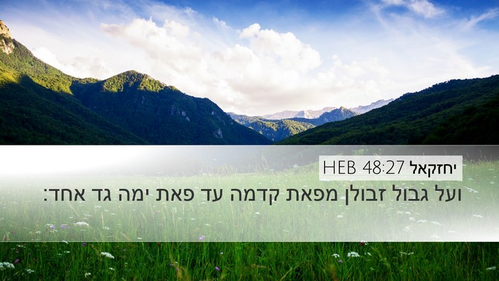 יחזקאל 48:27 HEB Desktop Wallpaper - ועל גבול זבולן מפאת קדמה עד - Desktop Bible Verse Wallpaper