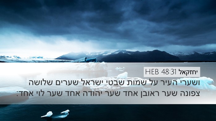 יחזקאל 48:31 HEB Bible Verse Image