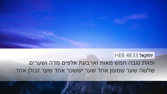 יחזקאל 48:33 HEB Desktop Wallpaper - ופאת נגבה חמש מאות וארבעת - Desktop Bible Verse Wallpaper