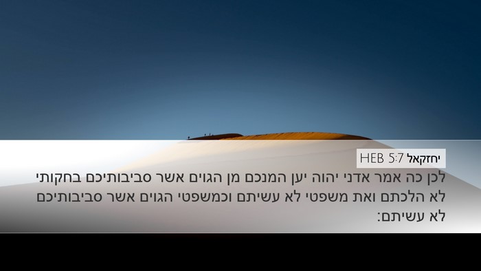 יחזקאל 5:7 HEB Desktop Wallpaper - לכן כה אמר אדני יהוה יען - Desktop Bible Verse Wallpaper