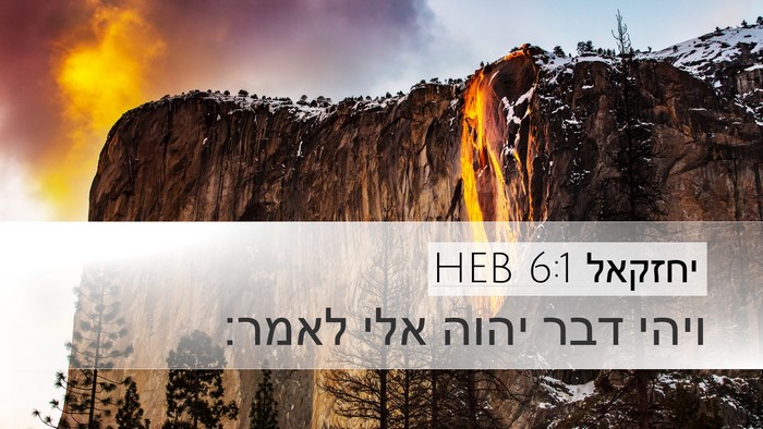 יחזקאל 6:1 HEB Desktop Wallpaper - ויהי דבר יהוה אלי - Desktop Bible Verse Wallpaper