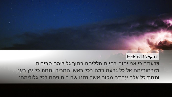יחזקאל 6:13 HEB Bible Verse Image