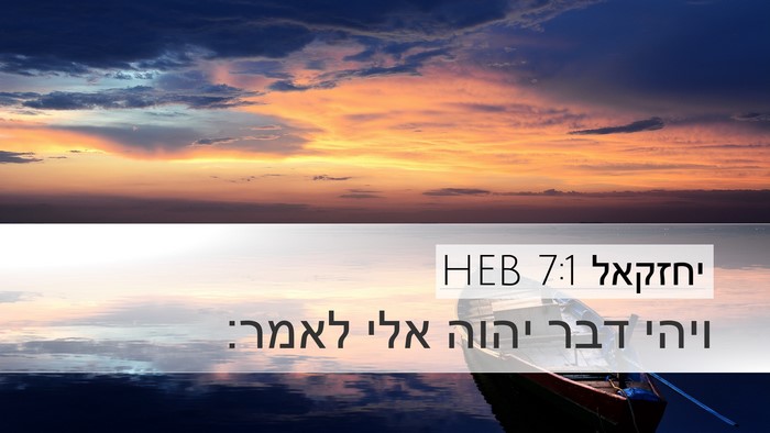 יחזקאל 7:1 HEB Desktop Wallpaper - ויהי דבר יהוה אלי - Desktop Bible Verse Wallpaper
