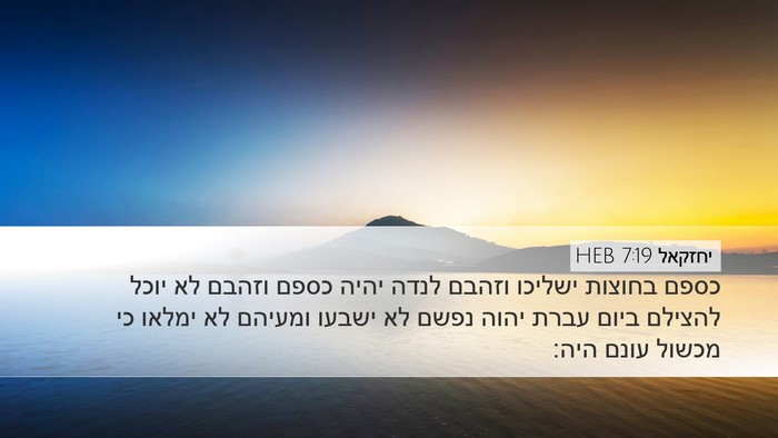יחזקאל 7:19 HEB Bible Verse Image