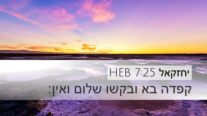 יחזקאל 7:25 HEB Bible Verse Image