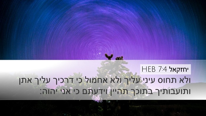 יחזקאל 7:4 HEB Bible Verse Image