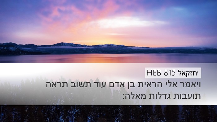יחזקאל 8:15 HEB Bible Verse Image