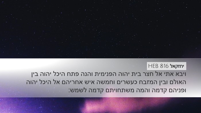 יחזקאל 8:16 HEB Bible Verse Image