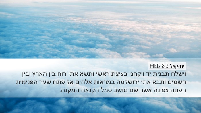 יחזקאל 8:3 HEB Bible Verse Image