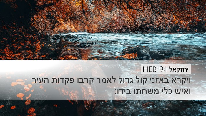 יחזקאל 9:1 HEB Desktop Wallpaper - ויקרא באזני קול גדול לאמר - Desktop Bible Verse Wallpaper