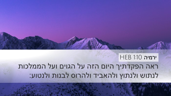 ירמיה 1:10 HEB Desktop Wallpaper - ראה הפקדתיך היום הזה על - Desktop Bible Verse Wallpaper