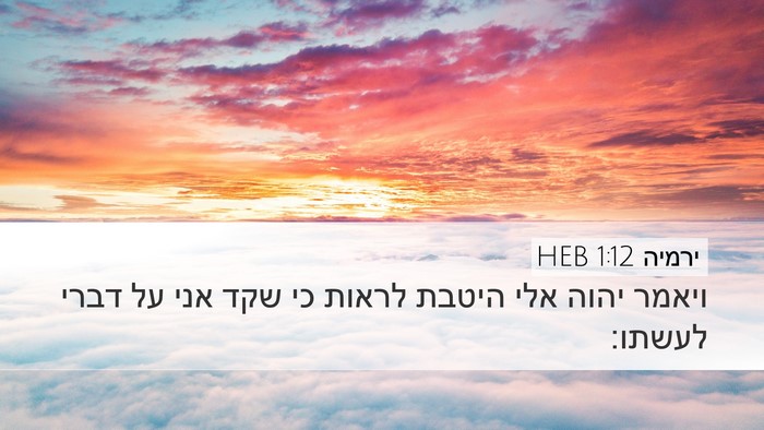 ירמיה 1:12 HEB Bible Verse Image