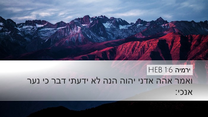 ירמיה 1:6 HEB Desktop Wallpaper - ואמר אהה אדני יהוה הנה לא - Desktop Bible Verse Wallpaper
