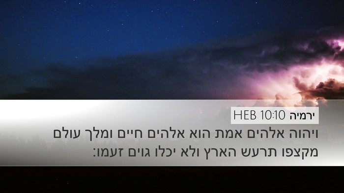 ירמיה 10:10 HEB Bible Verse Image
