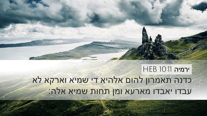 ירמיה 10:11 HEB Bible Verse Image