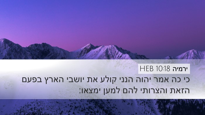 ירמיה 10:18 HEB Desktop Wallpaper - כי כה אמר יהוה הנני קולע את - Desktop Bible Verse Wallpaper