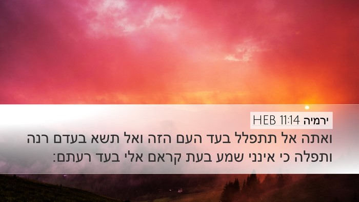 ירמיה 11:14 HEB Bible Verse Image