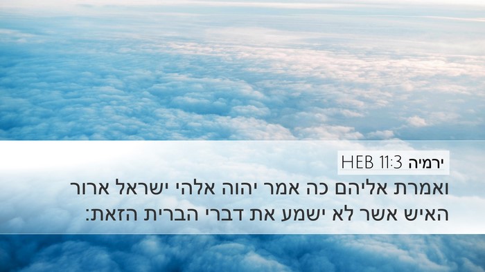 ירמיה 11:3 HEB Desktop Wallpaper - ואמרת אליהם כה אמר יהוה - Desktop Bible Verse Wallpaper