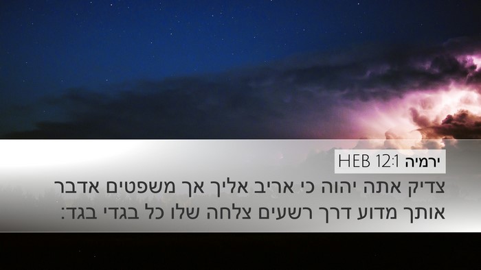 ירמיה 12:1 HEB Bible Verse Image