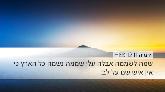 ירמיה 12:11 HEB Desktop Wallpaper - שמה לשממה אבלה עלי שממה - Desktop Bible Verse Wallpaper