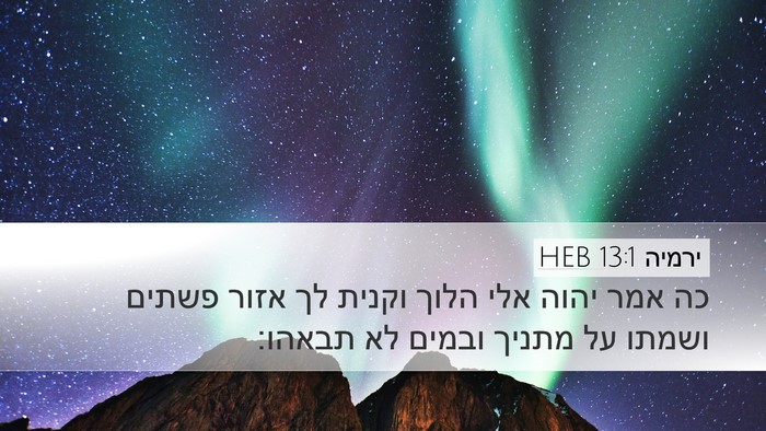 ירמיה 13:1 HEB Desktop Wallpaper - כה אמר יהוה אלי הלוך וקנית - Desktop Bible Verse Wallpaper