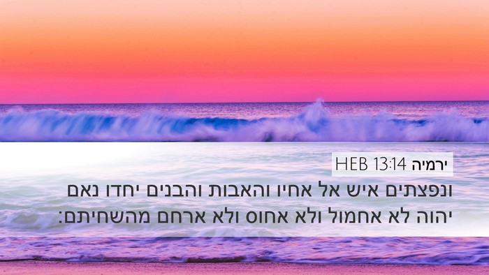 ירמיה 13:14 HEB Bible Verse Image