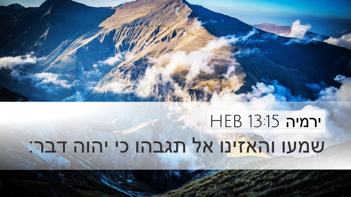 ירמיה 13:15 HEB Bible Verse Image