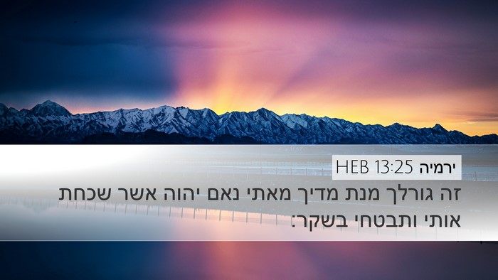 ירמיה 13:25 HEB Bible Verse Image