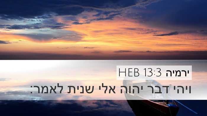 ירמיה 13:3 HEB Desktop Wallpaper - ויהי דבר יהוה אלי שנית - Desktop Bible Verse Wallpaper