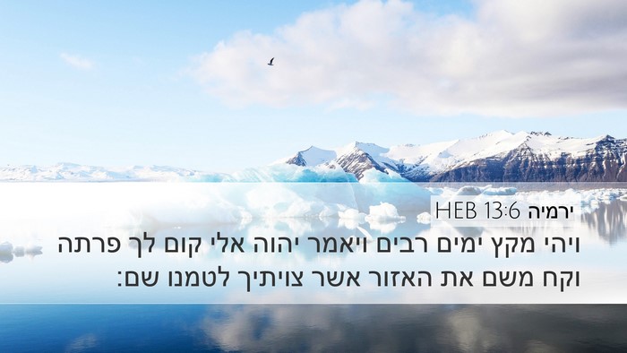 ירמיה 13:6 HEB Desktop Wallpaper - ויהי מקץ ימים רבים ויאמר - Desktop Bible Verse Wallpaper