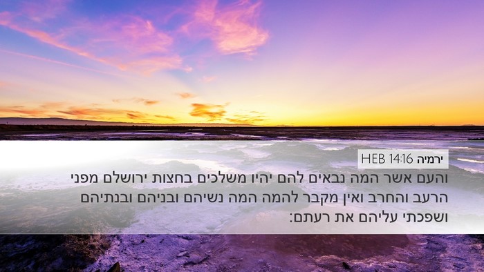 ירמיה 14:16 HEB Bible Verse Image