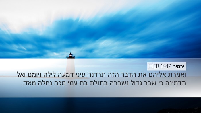 ירמיה 14:17 HEB Bible Verse Image