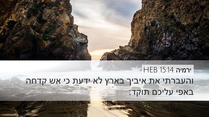 ירמיה 15:14 HEB Bible Verse Image