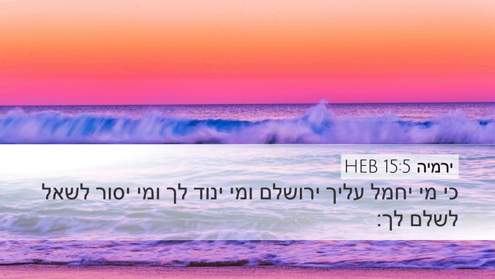 ירמיה 15:5 HEB Desktop Wallpaper - כי מי יחמל עליך ירושלם ומי - Desktop Bible Verse Wallpaper