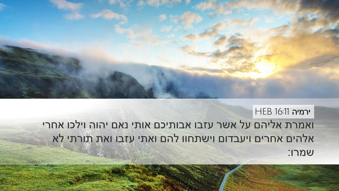 ירמיה 16:11 HEB Desktop Wallpaper - ואמרת אליהם על אשר עזבו - Desktop Bible Verse Wallpaper