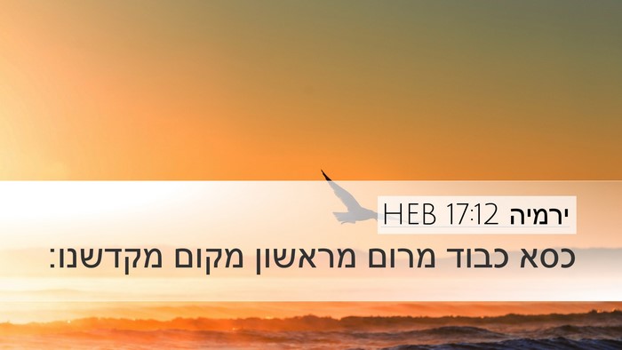 ירמיה 17:12 HEB Bible Verse Image
