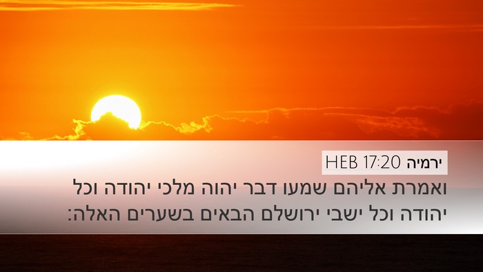 ירמיה 17:20 HEB Bible Verse Image
