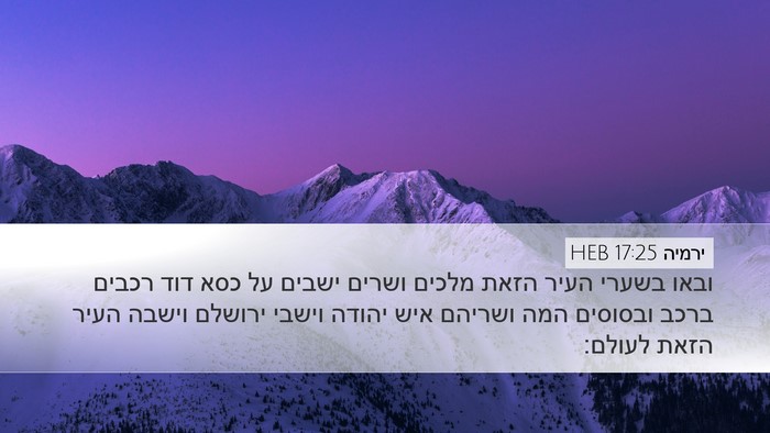 ירמיה 17:25 HEB Bible Verse Image