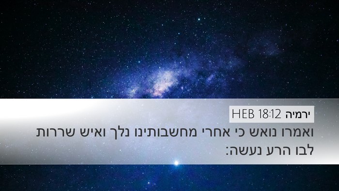 ירמיה 18:12 HEB Bible Verse Image