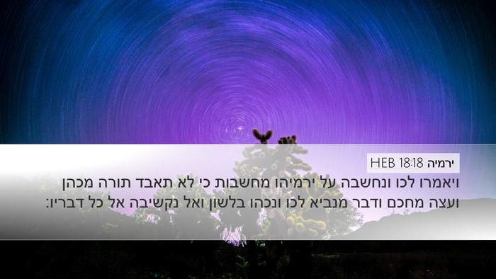 ירמיה 18:18 HEB Bible Verse Image