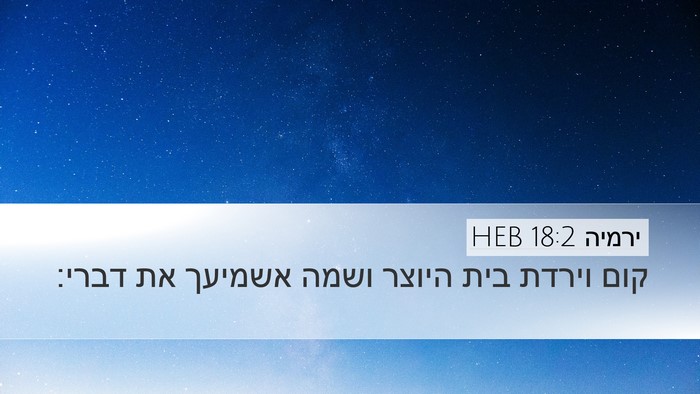 ירמיה 18:2 HEB Bible Verse Image